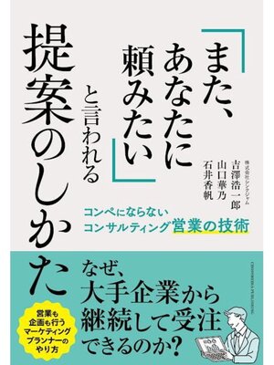 cover image of 「また、あなたに頼みたい」と言われる提案のしかた